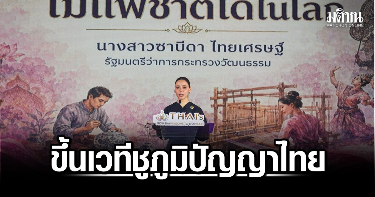 ‘ซาบีดา’ ขึ้นเวทีชู Thai Wisdoms เป็นทุนวัฒนธรรม วปอ.บอ.3 เสนอ 5 ขีดความสามารถ