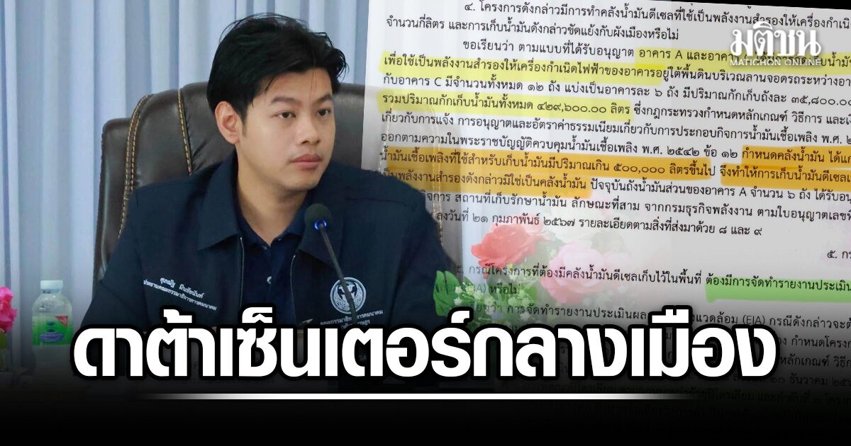 ศุภณัฐ ชี้ป้ญหาผังเมือง ปูด ดาต้าเซ็นเตอร์กลางเมือง เก็บน้ำมัน 5 แสนลิตร เป็นภัยเงียบข้างบ้าน