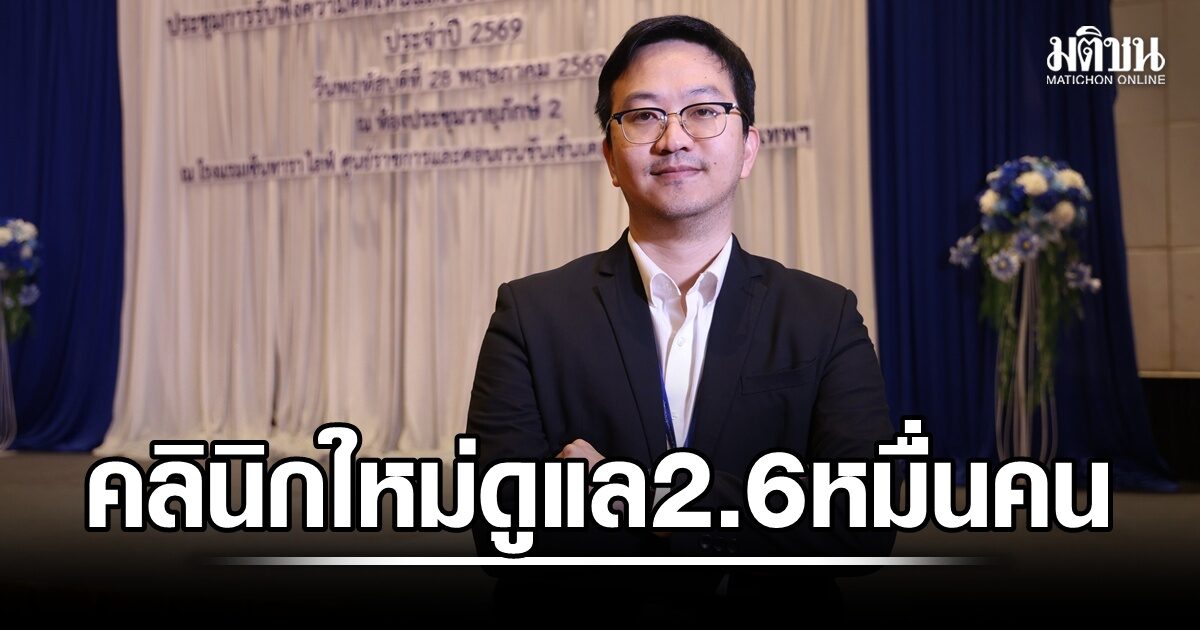 สปสช.เบรก 3 คลินิก ‘เครือหทัยราษฎร์’ จัดหน่วยใหม่ดูแลสิทธิบัตรทอง 26,262 คน