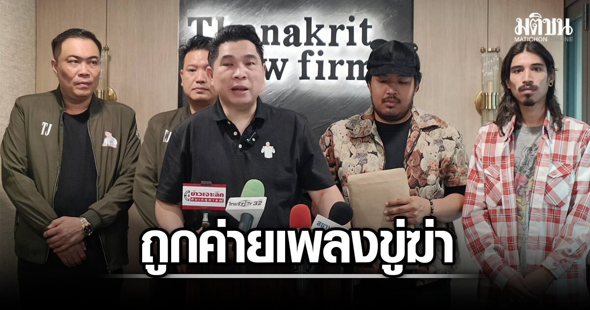 เอก เดอะวอยซ์ ผวา ร้องถูกค่ายเพลงดัง ขู่ฆ่า-ดิสเครดิต จนต้องย้ายบ้านหนี