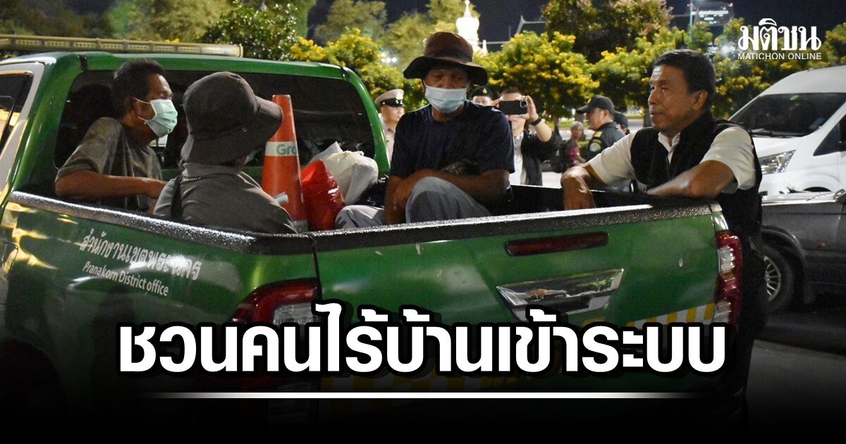 กทม.ลุยปฏิบัติการ ‘ช่วยเหลือคนไร้บ้าน’ แบ่ง 4 ชุดลงพูดคุยวันละ 3 รอบ ‘ชวนเข้าระบบ’ ส่งต่อบ้านอิ่มใจ