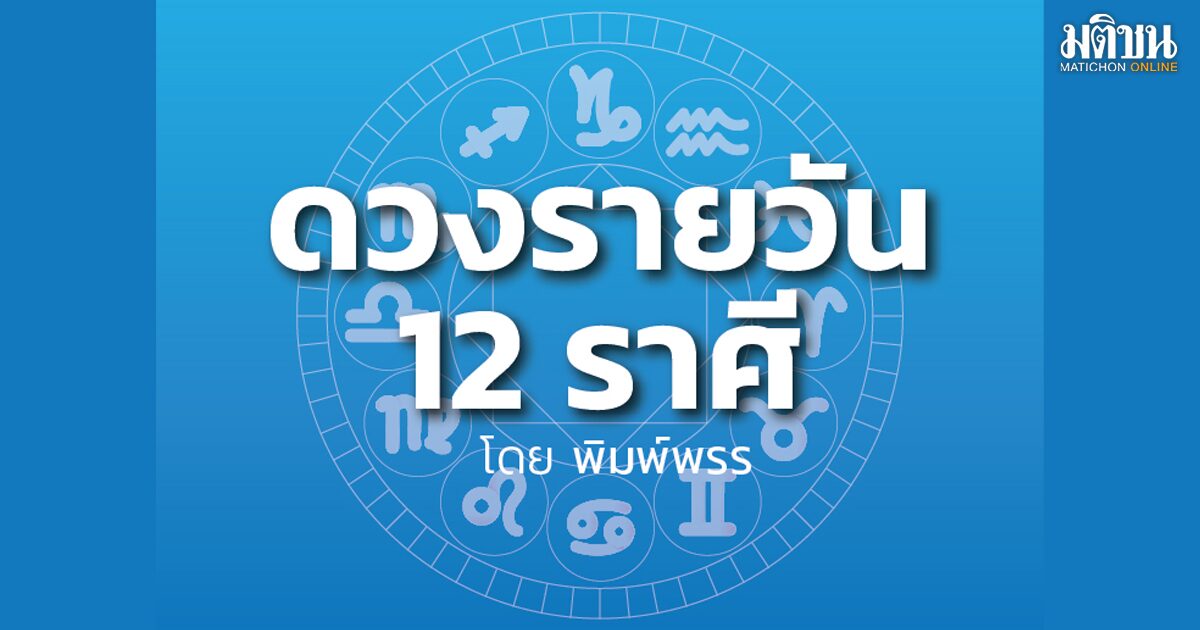 ลัคนาราศีใด จะมีรายได้มากขึ้น แต่สุขภาพจะอ่อนแอ คนรักจะมีเรื่องให้ยิ้มได้