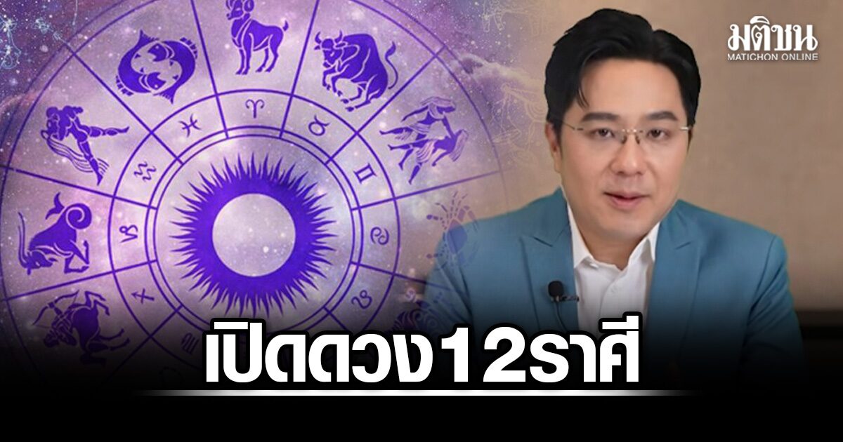 หมอช้าง เปิดดวง 12 ราศี เดือนกันยายน เช็กเลยใครงานก้าวหน้า หยิบจับอะไรเป็นเงินเป็นทอง คนโสดมีเสน่ห์