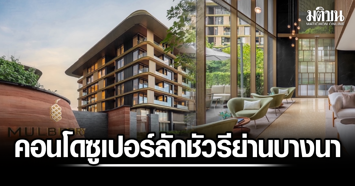 MQDC เปิดตัวคอนโดฯ ซูเปอร์ลักชัวรี Mulberry Grove The Forestias รับเทรนด์ครอบครัวหลายเจเนอเรชัน