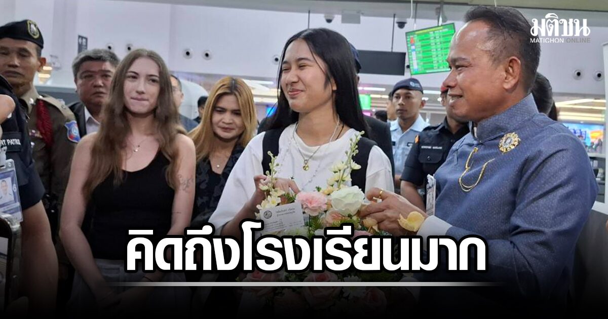 เนเน่ รอยัล บินลัดฟ้ากลับถึงภูเก็ตแล้ว เปิดใจ คิดถึงโรงเรียนมาก ผู้ว่าฯนำทีมต้อนรับอบอุ่น