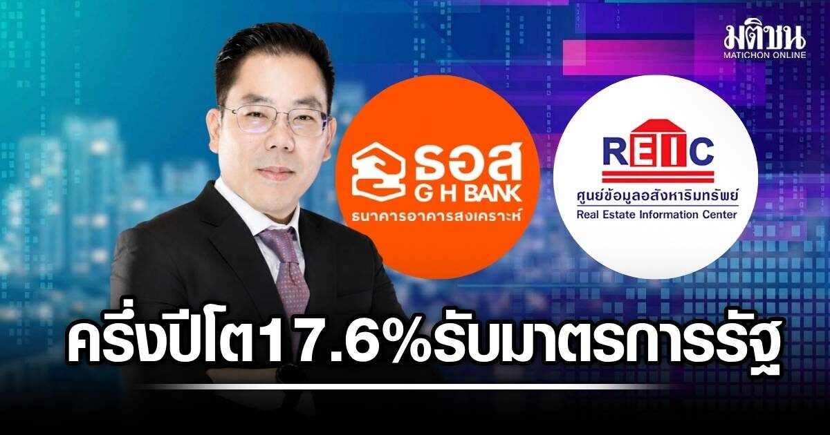 REIC ชี้ยอดโอนครึ่งปี 69 โต 17.6% รับแรงหนุนมาตรการรัฐ ลุ้นปี 70 ยอดโอนแตะ 9 แสนล้าน