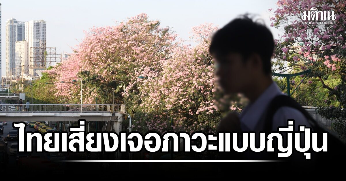 สื่อนอกเตือนไทยเสี่ยงภาวะ ‘Japanification’ โตต่ำ-เงินเฟ้อทรุด เผยต้นเหตุดอกเบี้ยต่ำติดอันดับโลก