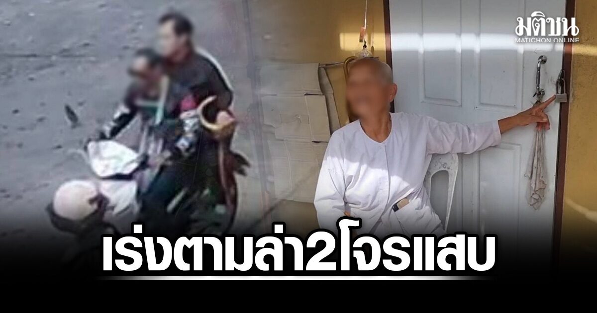 ตร.เร่งตามล่า 2 โจรแสบ อ้างเป็นหมอนวด ตีสนิทแม่ชี ก่อนฉกเงิน 2 แสนหนีลอยนวล