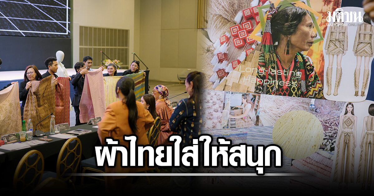 กรมพัฒนาชุมชน ประกวด นักออกแบบผ้าไทยใส่ให้สนุกรุ่นใหม่ ภาคอีสาน ยกระดับสู่เวทีสากล