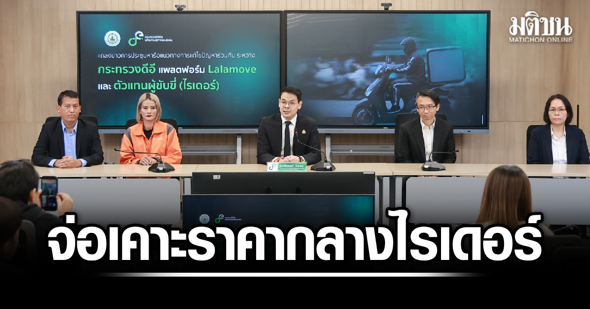 ‘ไชยชนก’ ขีดเส้น 15 วัน เตรียมเคลียร์ราคากลางไรเดอร์ Lalamove ย้ำต้องไม่ต่ำกว่าต้นทุน