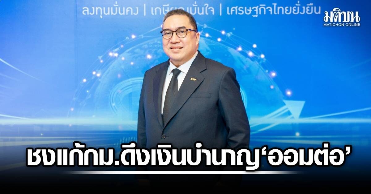 กบข.เผย 73% สมาชิกขรก.เงินออมต่ำเกณฑ์ P75 ชงแก้กม.ดึงเงินบำนาญออมต่อ