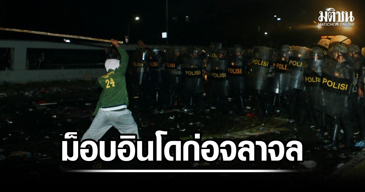 อินโดนีเซีย ยังตึงเครียด หลังม็อบชุมนุมครบ 1 ปี ประท้วงใหญ่ต้านรัฐบาล กลายเป็นเหตุจลาจลกลางดึก