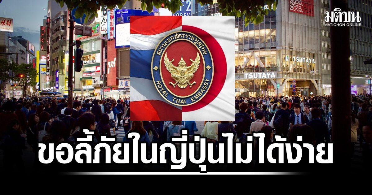 สถานทูตแจง ยื่นขอลี้ภัยในญี่ปุ่น ‘ไม่ได้ง่าย’ หลังคนไทยแห่ยื่นเรื่อง ชี้ 5 ปี ยังไม่มีคนไทยเคยได้เลย