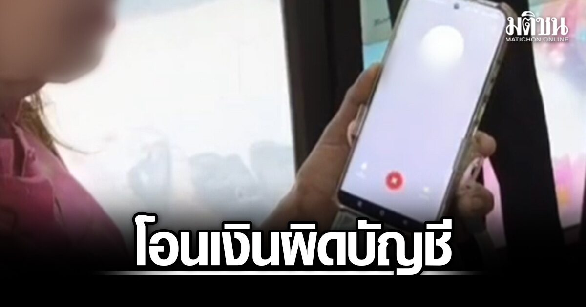 ยายวัย72 เครียด โอนเงินผิดบัญชี 2 หมื่น อีกฝ่ายบอกกดใช้เกลี้ยง ขอผ่อนเดือนละ 2,000