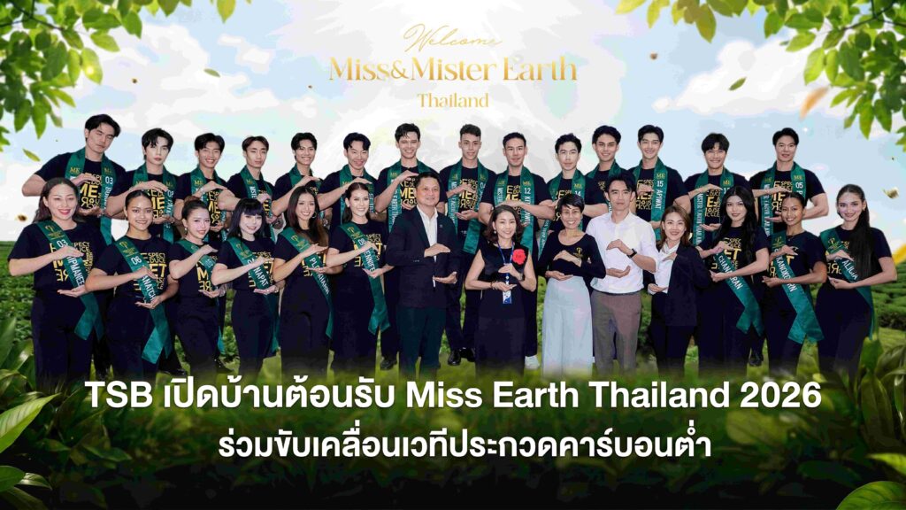 TSB เปิดบ้านต้อนรับ Miss Earth Thailand 2026 ร่วมขับเคลื่อนเวทีประกวดคาร์บอนต่ำ