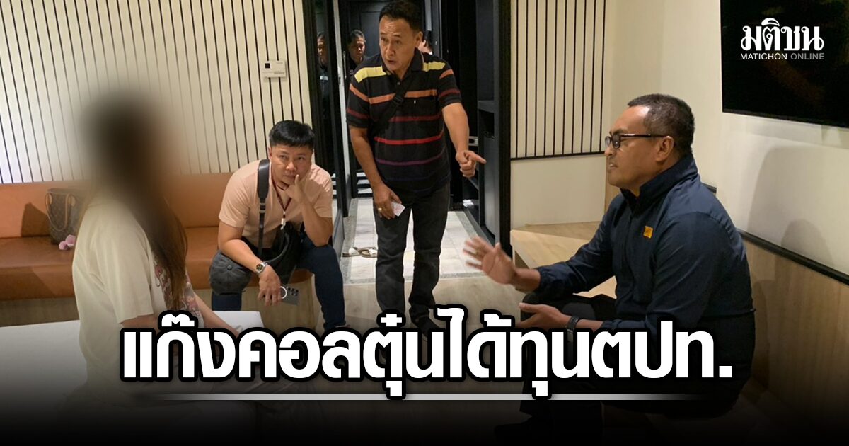 บุกช่วย น.ศ.วัย 19 ถูกแก๊งคอลตุ๋นได้ทุนตปท. ลวงโอนแล้ว 8 แสน ขู่ขอพ่อแม่อีก 1 ล้าน