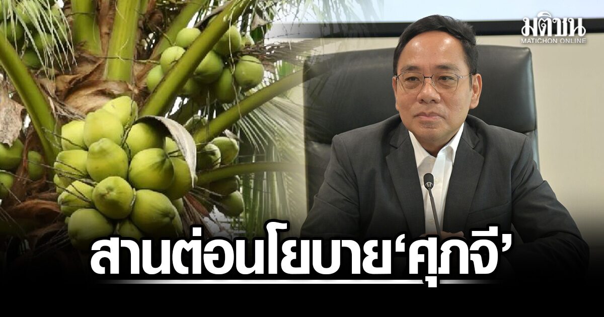 คน.สานต่อนโยบาย ‘ศุภจี’ ใช้ The Harmony Model ยกระดับล้งชุมชนมะพร้าวน้ำหอม