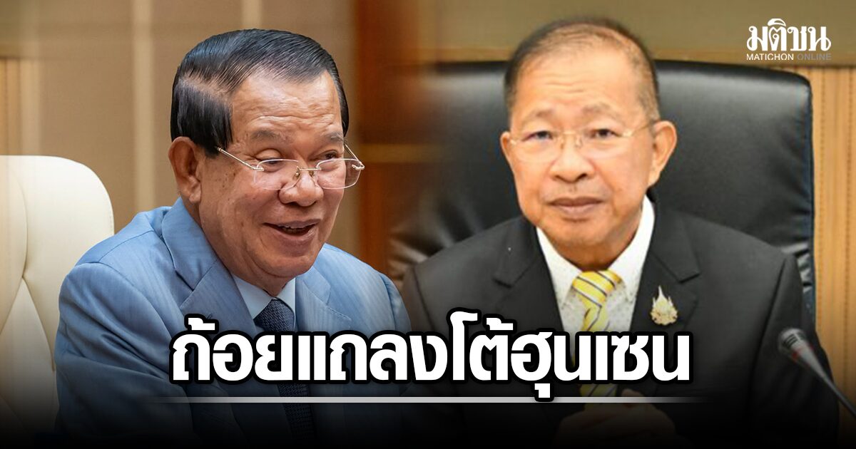 ปธ.วุฒิสภา แถลงโต้ข้อกล่าวหา ‘ฮุน เซน’ พร้อมเรียกร้องความจริงใจ จับมือแก้แก๊งคอล-เก็บทุ่นระเบิด