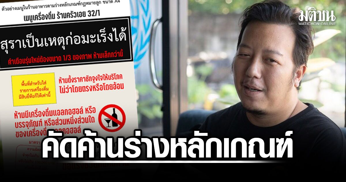 สมาคมคราฟท์เบียร์ จวกร่างกฎหมายลูก สุดโต่ง หวั่นเมนู-ออนไลน์ ถูกจำกัด ไม่ต่างซองบุหรี่