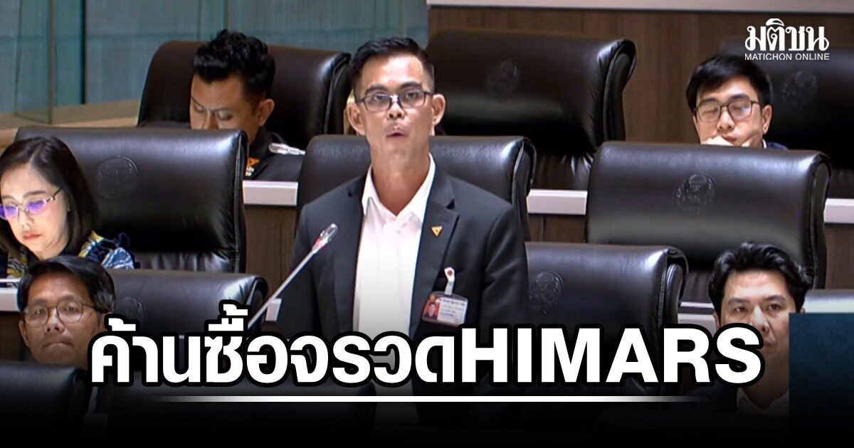 กิตติพงษ์ ค้านทบ.ซื้อจรวด HIMARS ชี้ต้องรอสหรัฐอนุมัติอะไหล่ แนะใช้ D11A ถูกกว่าหลายเท่าตัว
