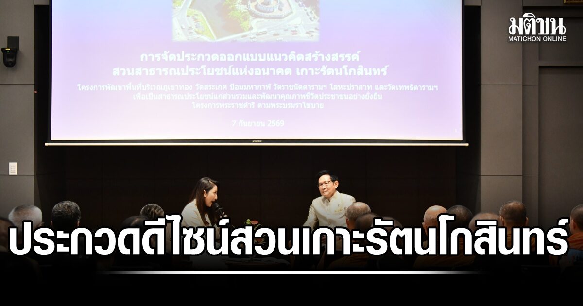 เปิดประกวดดีไซน์ สวนแห่งอนาคต เกาะรัตนโกสินทร์ ย้ำ คงอัตลักษณ์ ไม่ทำลายปวศ.-ประชาชนมีส่วนร่วม