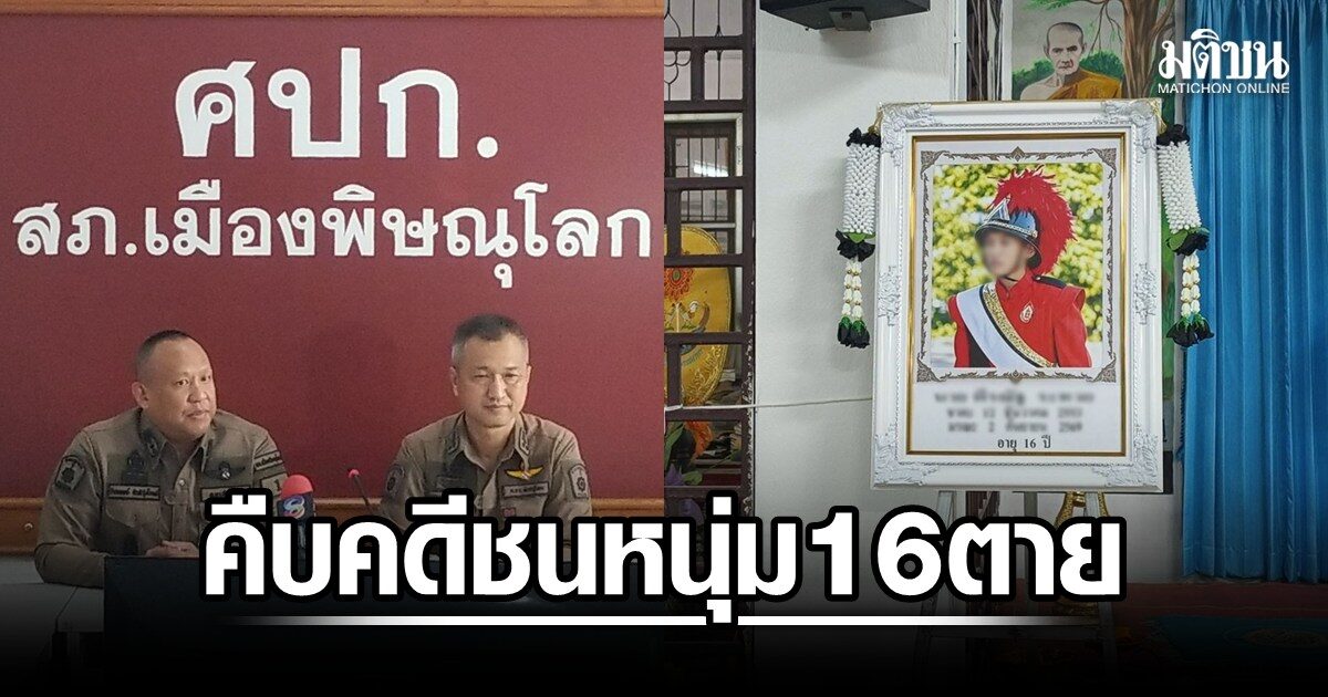 ตั้งกก.สอบ พ.ต.ท. ชนหนุ่ม 16 ตายแล้วหนี โดน 2 ข้อหา ขยายผลสวมทะเบียน-ดื่มแอลกอฮอล์