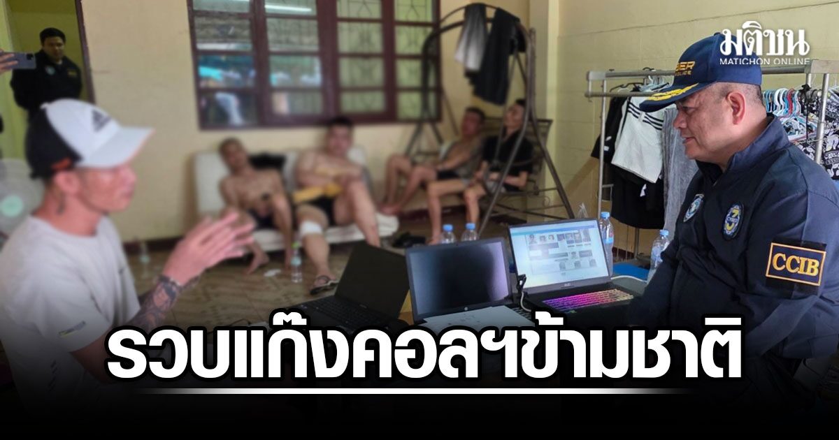 รวบแก๊งคอลฯข้ามชาติ หลอก นศ. มหาลัยดังสูญ 3.6 ล้าน ขู่ฟอกเงิน-ลวงขอทุนต้มพ่อแม่