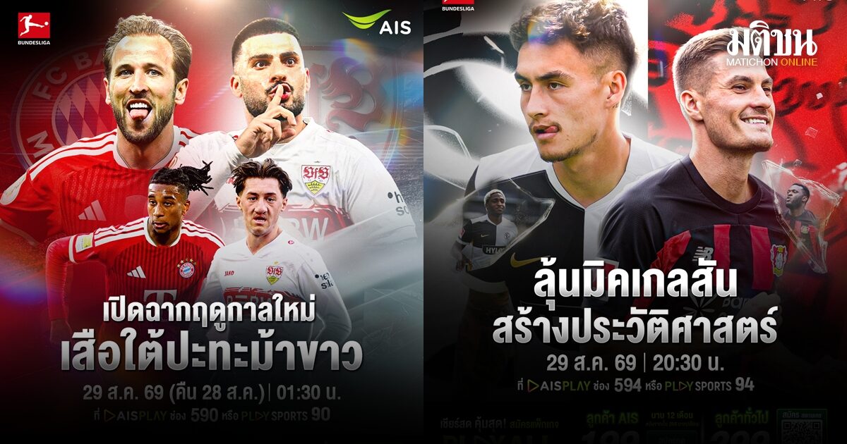 ประเดิมความมันศึกบุนเดสฯ นัดเปิดฤดูกาล! เสือใต้ รับมือ ม้าขาว ชมสด AIS PLAY
