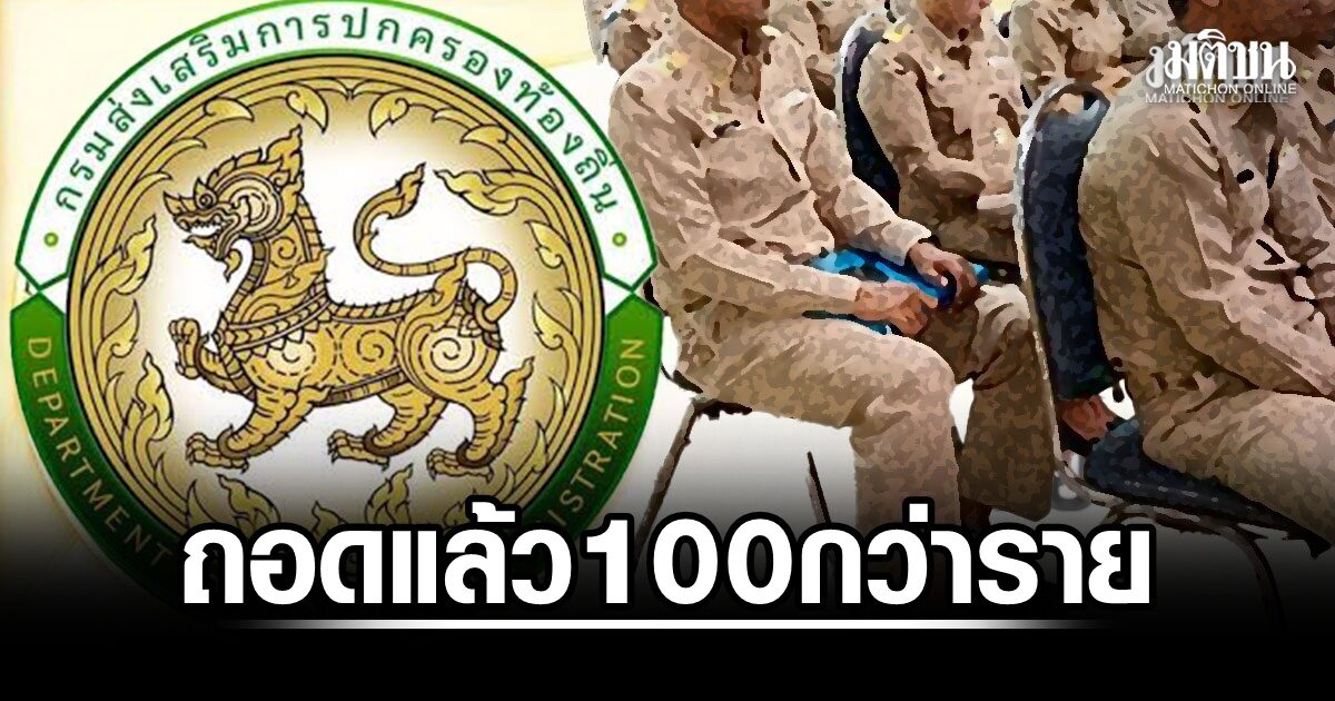 กระบี่ให้ออกแล้วกว่า 100 ขรก.ท้องถิ่นเอี่ยวโกงสอบ คาดครบ 121 คน 31 ส.ค. ผู้ถูกถอดรับจ่าย 4 แสนแลกบรรจุ
