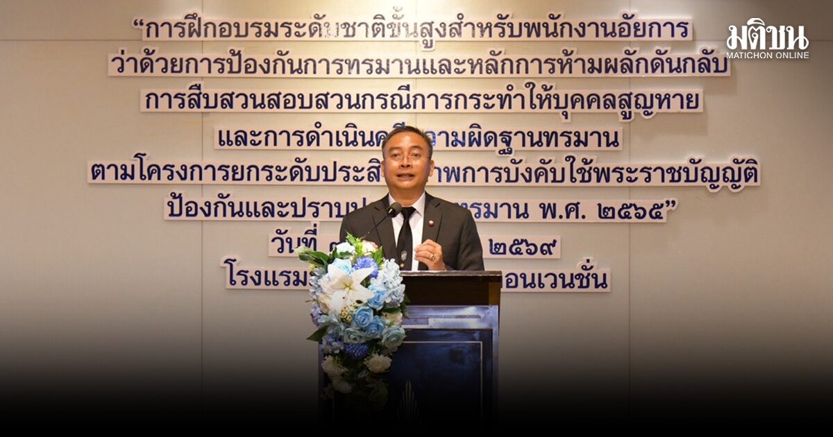 อัยการจับมือOHCHR จัดฝึกอบรมระดับชาติขั้นสูงว่าด้วยการป้องกันการทรมาน