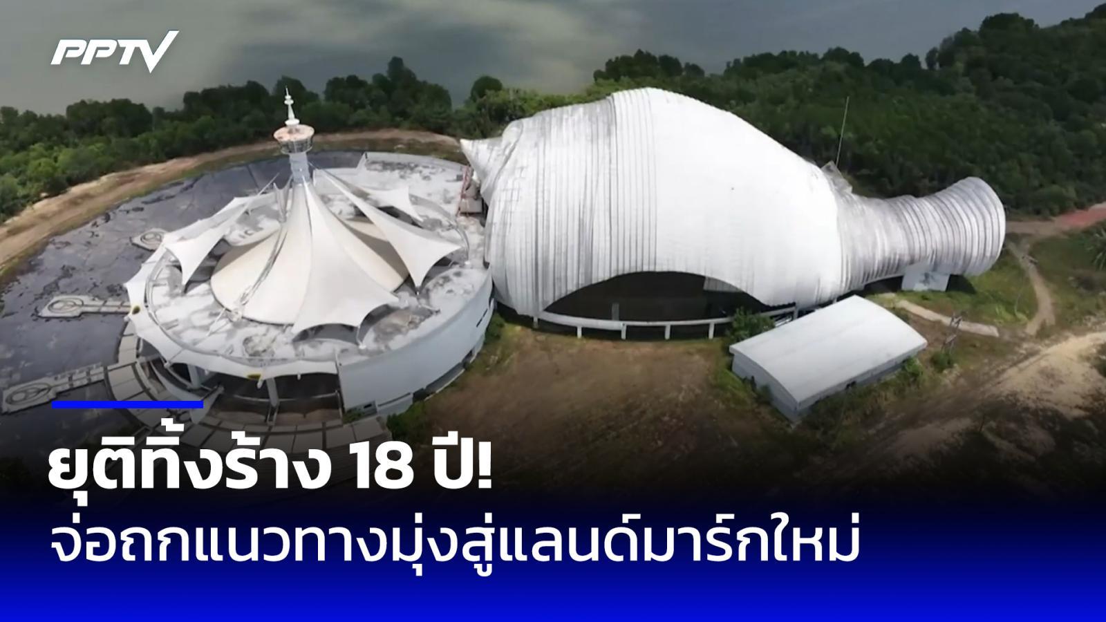 ยุติปัญหาทิ้งร้าง 18 ปี “อควาเรียมหอยสังข์” จ่อถกแนวทางมุ่งสู่แลนด์มาร์กใหม่ จ.สงขลา