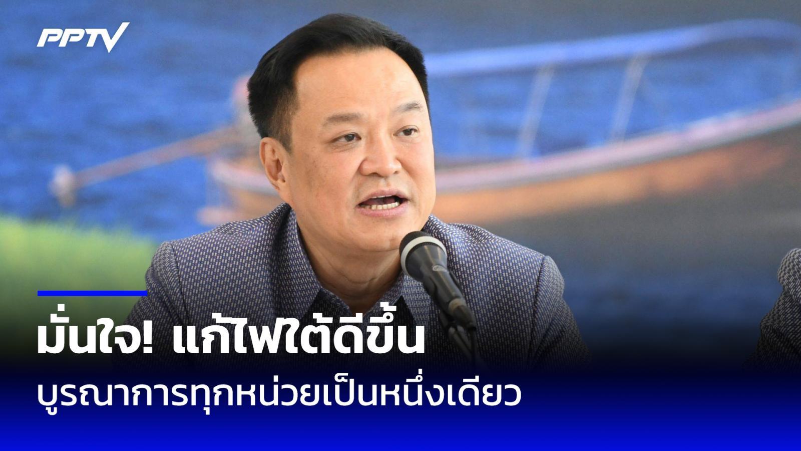 “อนุทิน” ชูนายกฯ-มท.1 คนเดียวกัน ลุยแก้ไฟใต้ บูรณาการทุกหน่วยเป็นหนึ่งเดียว