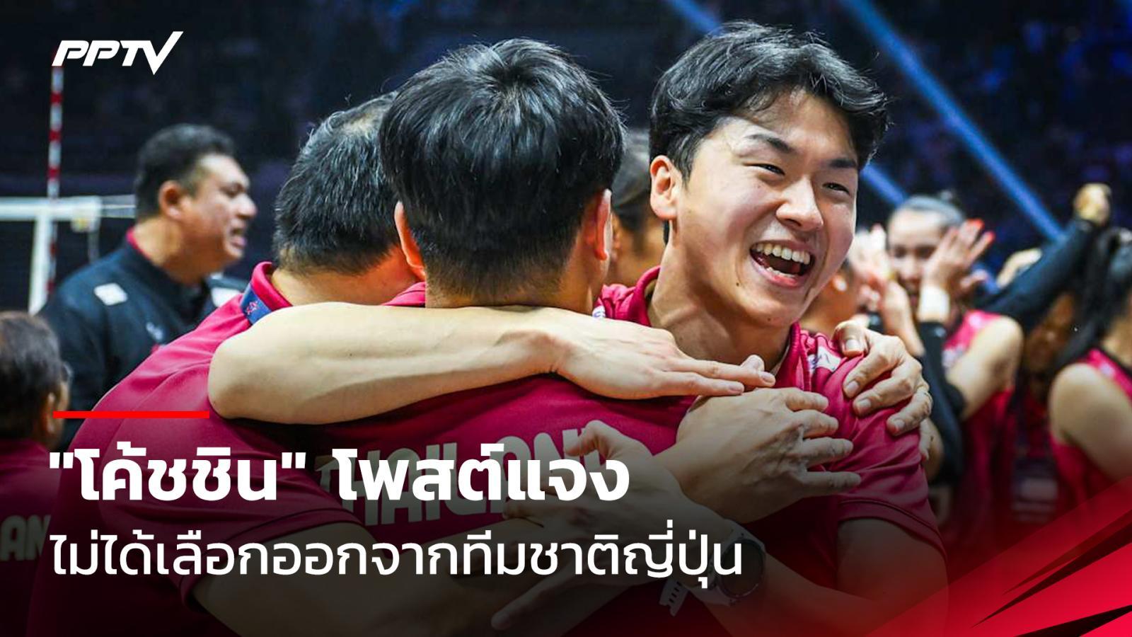 ชิน โยชิดะ โพสต์แจงไม่ได้เลือกออกจากทีมชาติญี่ปุ่น ย้ายรับงานวอลเลย์บอลหญิงไทย