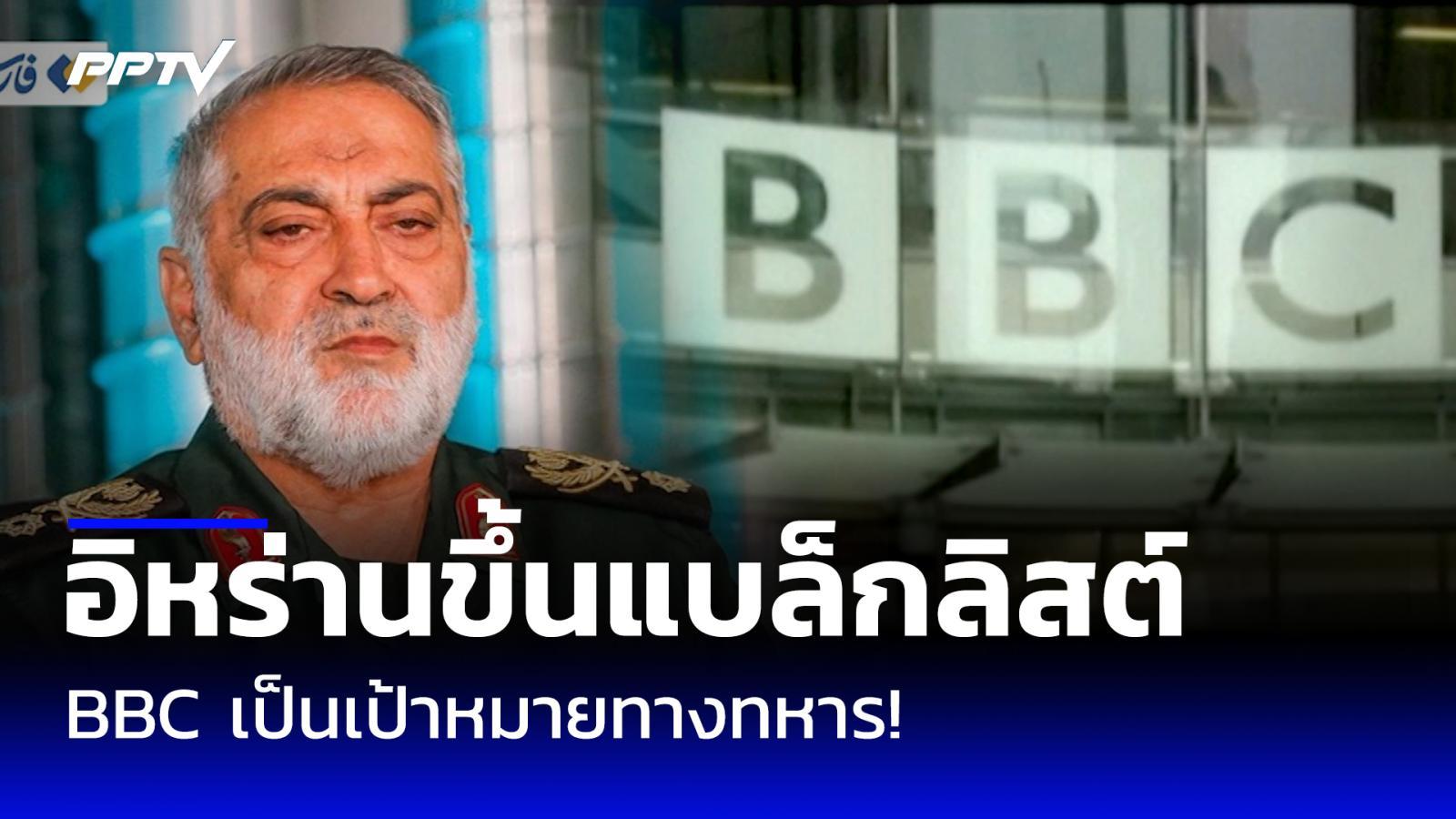 อิหร่านประกาศขึ้นแบล็กลิสต์ BBC เป็นเป้าหมายทางทหาร!