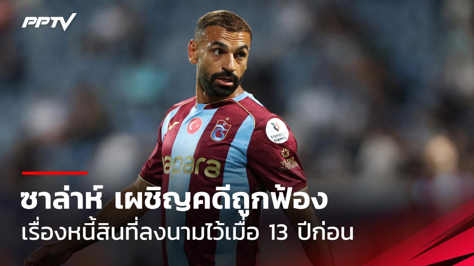 ซาล่าห์ เผชิญคดีถูกฟ้องร้องเรื่องหนี้สิน ที่ลงนามไว้เมื่อ 13 ปีก่อน