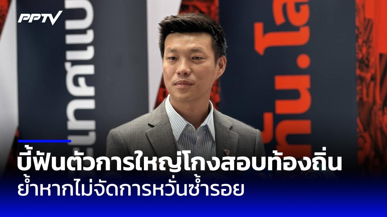 "เท้ง ณัฐพงษ์" บี้ฟัน "ตัวการใหญ่" ทุจริตสอบท้องถิ่น