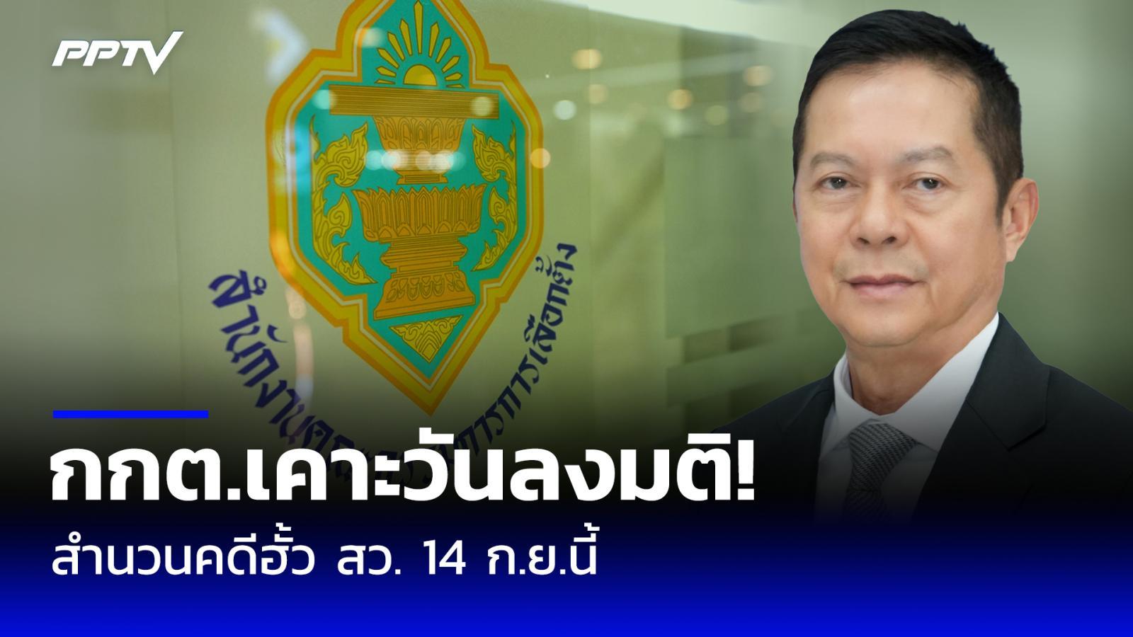 กกต.เคาะวันประชุมพิจารณาลงมติสำนวนคดีฮั้ว สว. 14 ก.ย.นี้