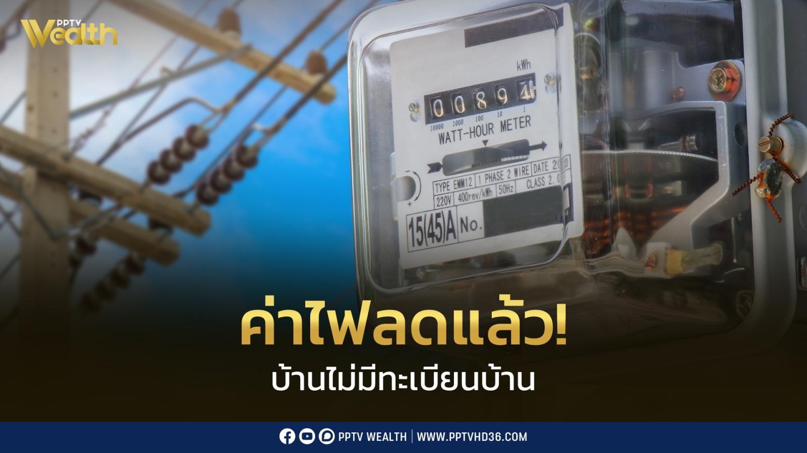 กกพ. ลดค่าไฟ “บ้านไม่มีทะเบียนบ้าน” เหลือเท่าไฟบ้าน เริ่มบิล ก.ย. 69