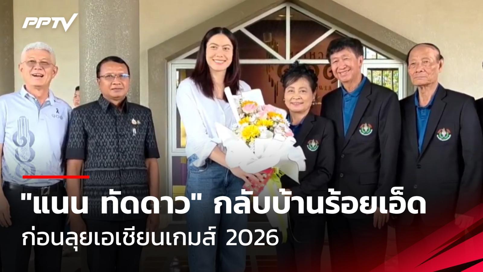 "แนน ทัดดาว" กลับบ้านร้อยเอ็ด ก่อนลุยเอเชียนเกมส์ 2026