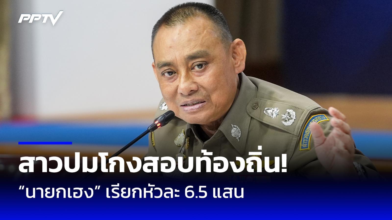 “บิ๊กเต่า” เปิดเส้นทางโกงสอบท้องถิ่น “นายกเฮง” เรียก 6.5 แสนต่อหัว