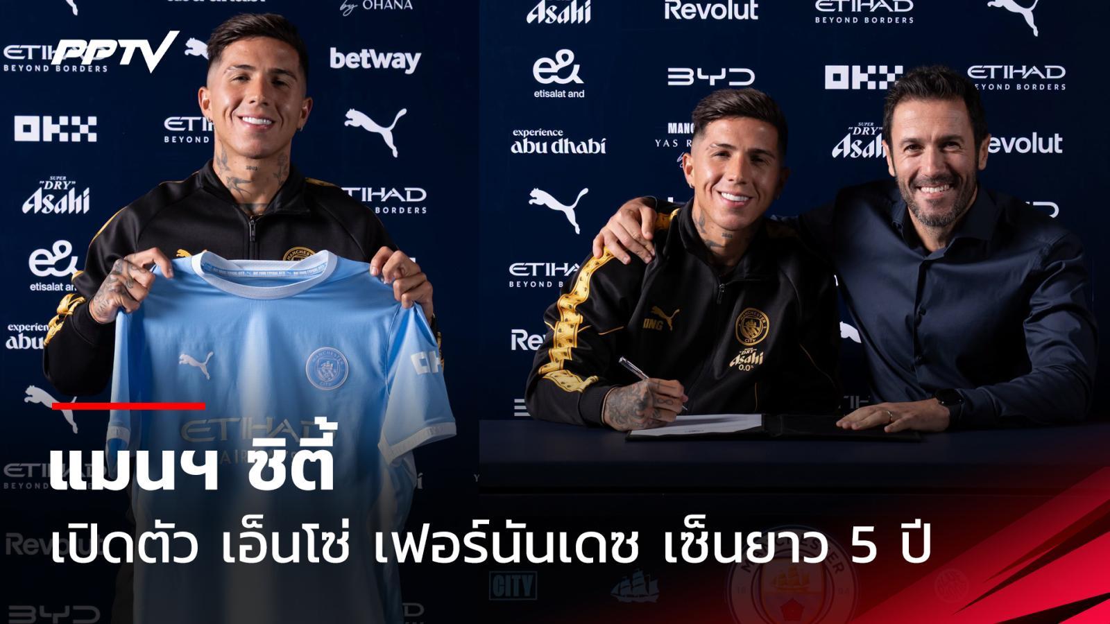 แมนฯ ซิตี้ เปิดตัว เอ็นโซ่ เฟร์นันเดซ เซ็นยาว 5 ปี
