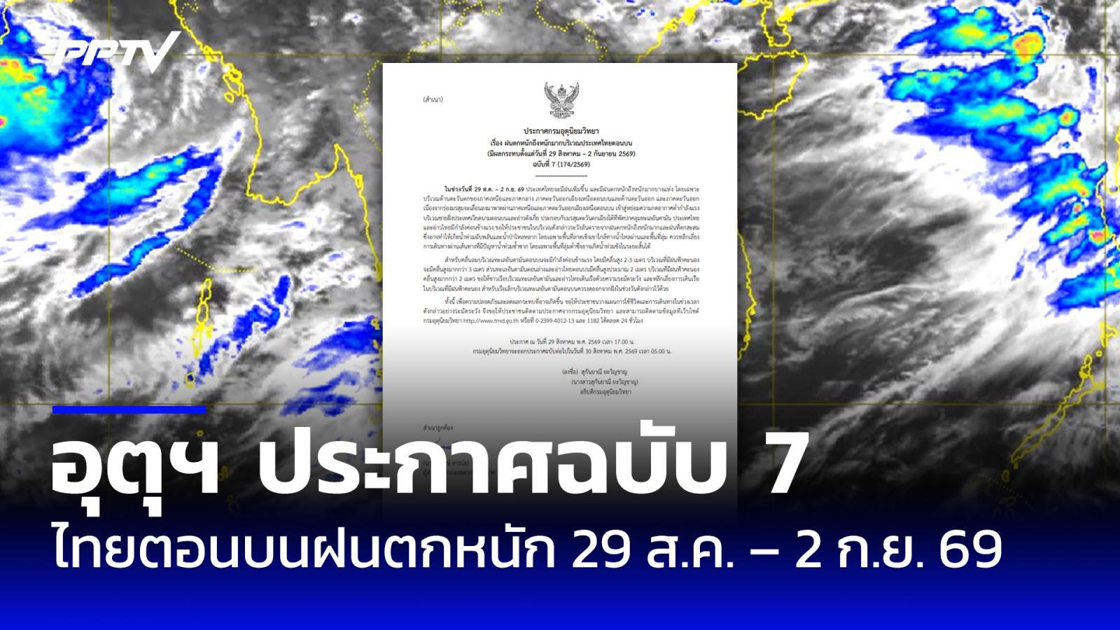 อุตุฯ ประกาศฉบับ 7 ไทยตอนบนฝนตกหนัก 29 ส.ค. – 2 ก.ย. 69