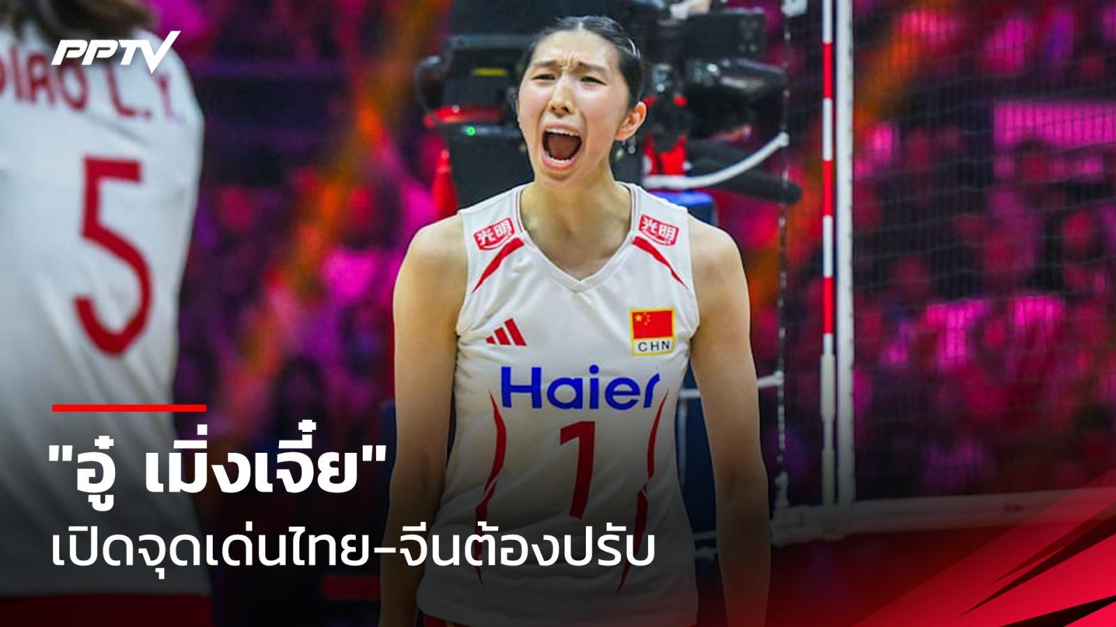 อู๋ เมิ่งเจี๋ย วอลเลย์บอลหญิงทีมชาติจีน เปิดจุดเด่นไทย-สิ่งสำคัญที่จีนต้องปรับ