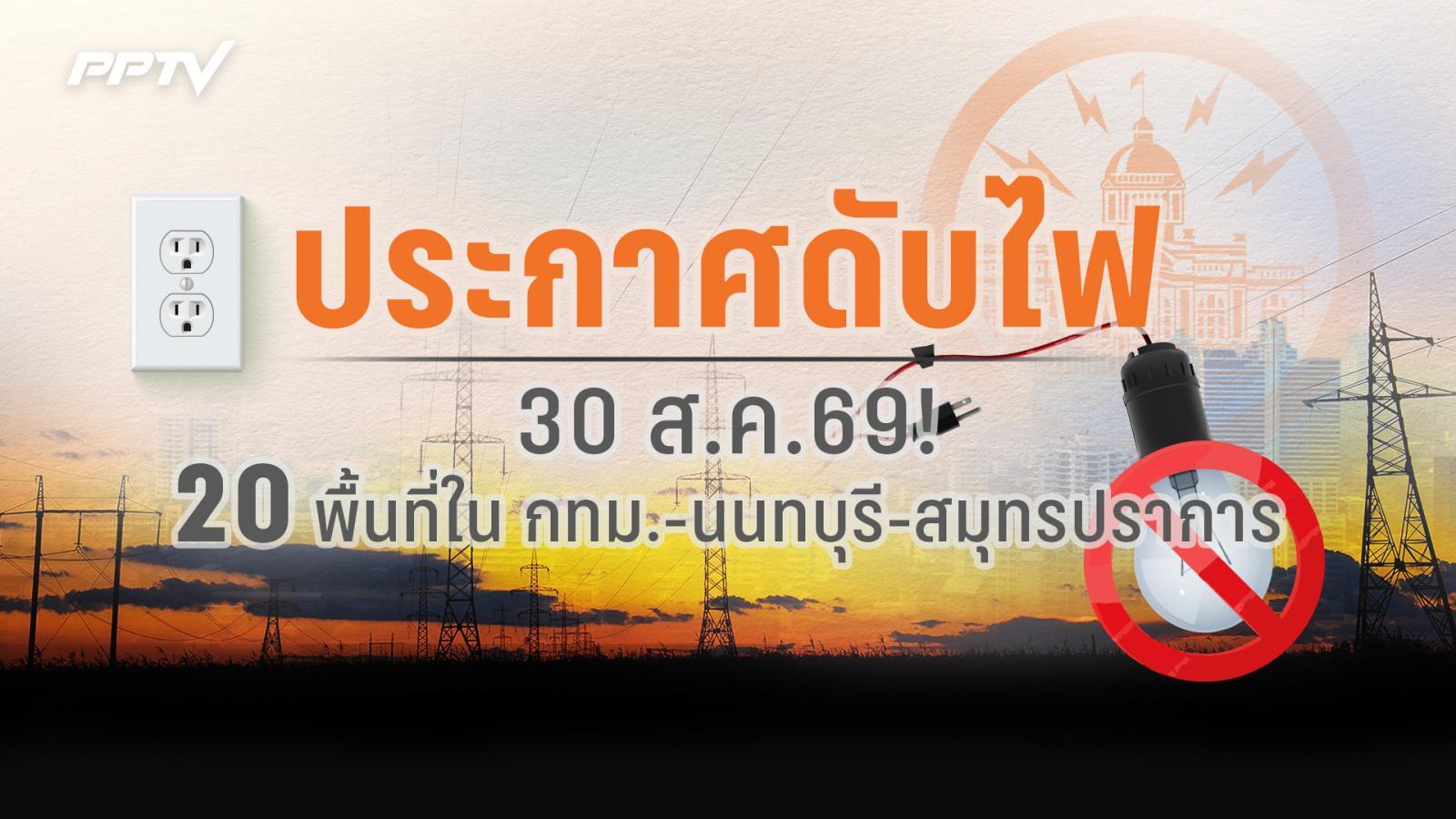 30 ส.ค. 69! กฟน. ประกาศดับไฟ 20 จุด ในกรุงเทพฯ นนทบุรี สมุทรปราการ