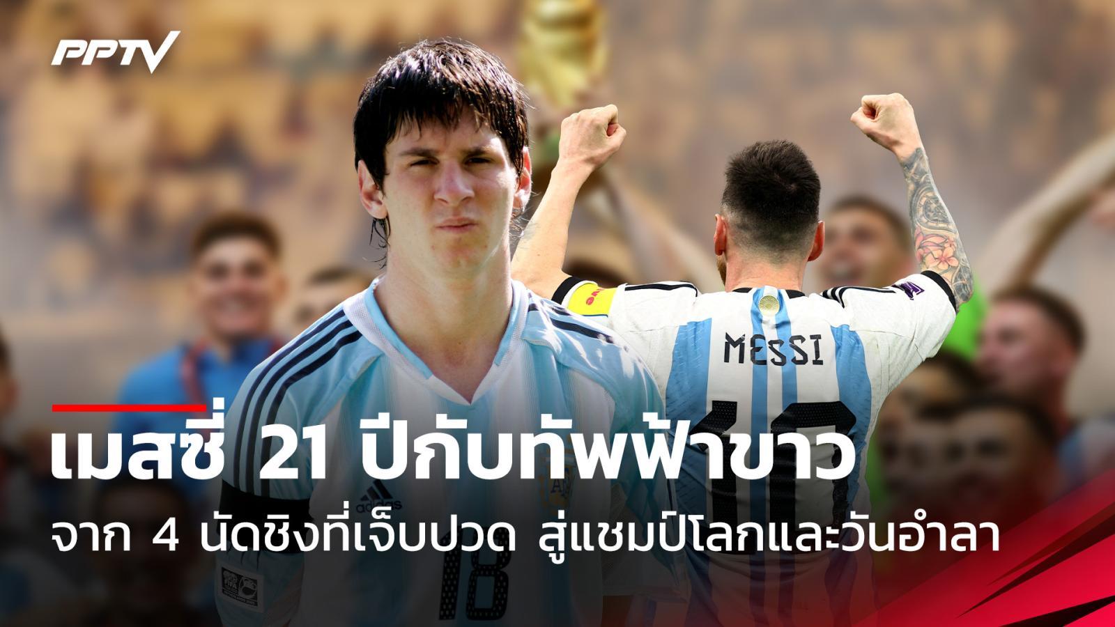 "เมสซี่" กับอาร์เจนตินา จาก 4 นัดชิงที่เจ็บปวด สู่แชมป์โลกและวันอำลา