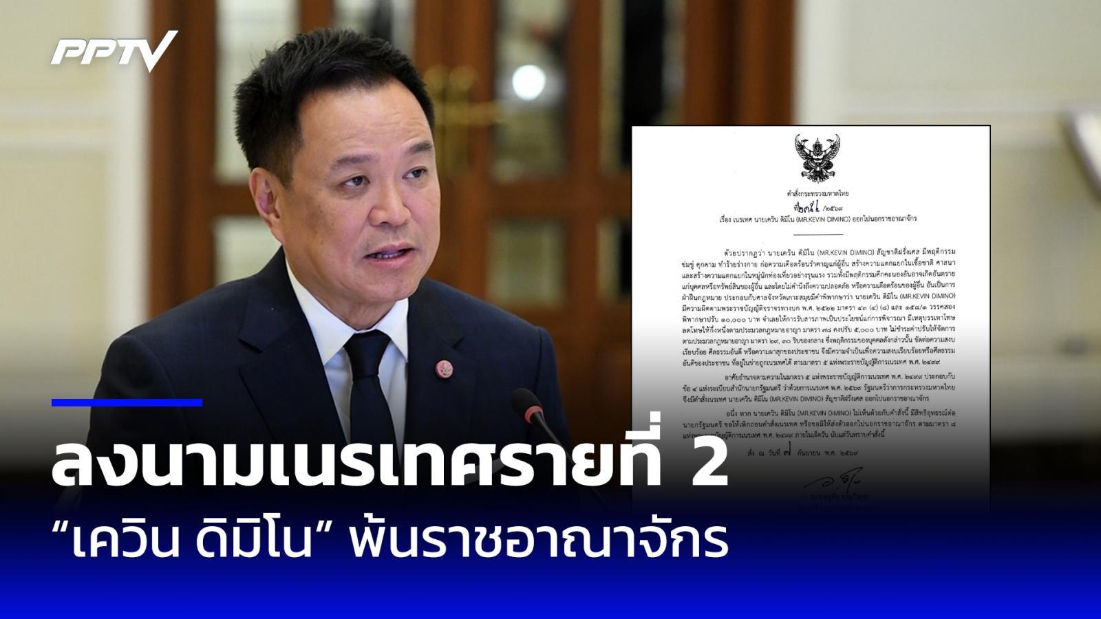 “อนุทิน” ลงนามเนรเทศ “เควิน ดิมิโน” พ้นราชอาณาจักร ชี้พฤติกรรมข่มขู่-คุกคาม