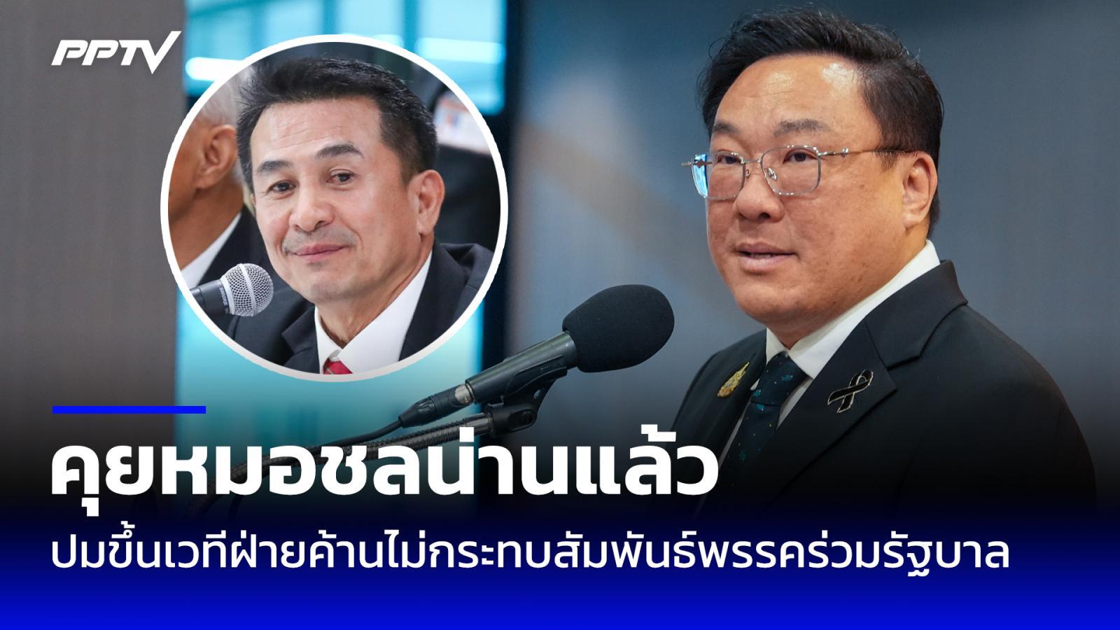"จุลพันธ์" คุยหมอชลน่านแล้วปมขึ้นเวทีฝ่ายค้าน ยันไม่กระทบสัมพันธ์พรรคร่วมรัฐบาล