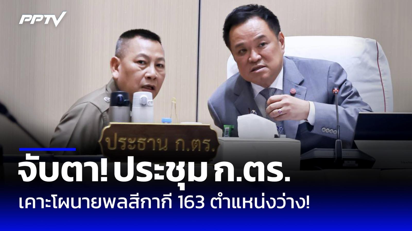จับตา! ประชุม ก.ตร. เคาะโผนายพลสีกากี 163 ตำแหน่งว่าง