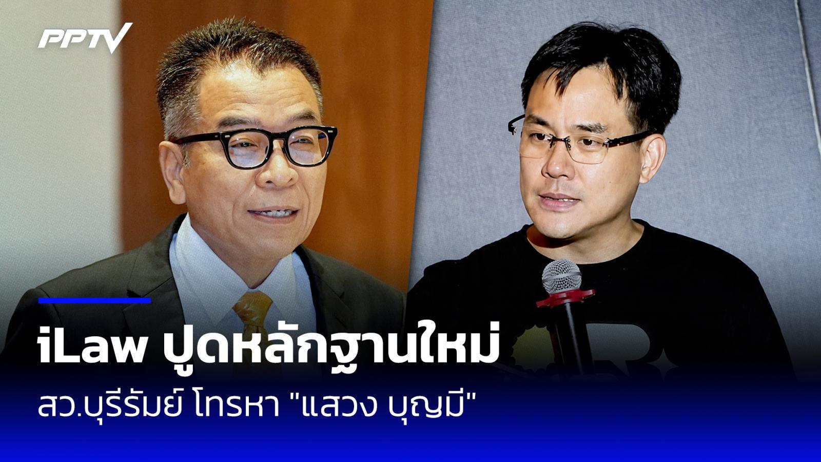 iLaw ปูดหลักฐานใหม่ สว.บุรีรัมย์ โทรหา "แสวง บุญมี" 39 วินาที