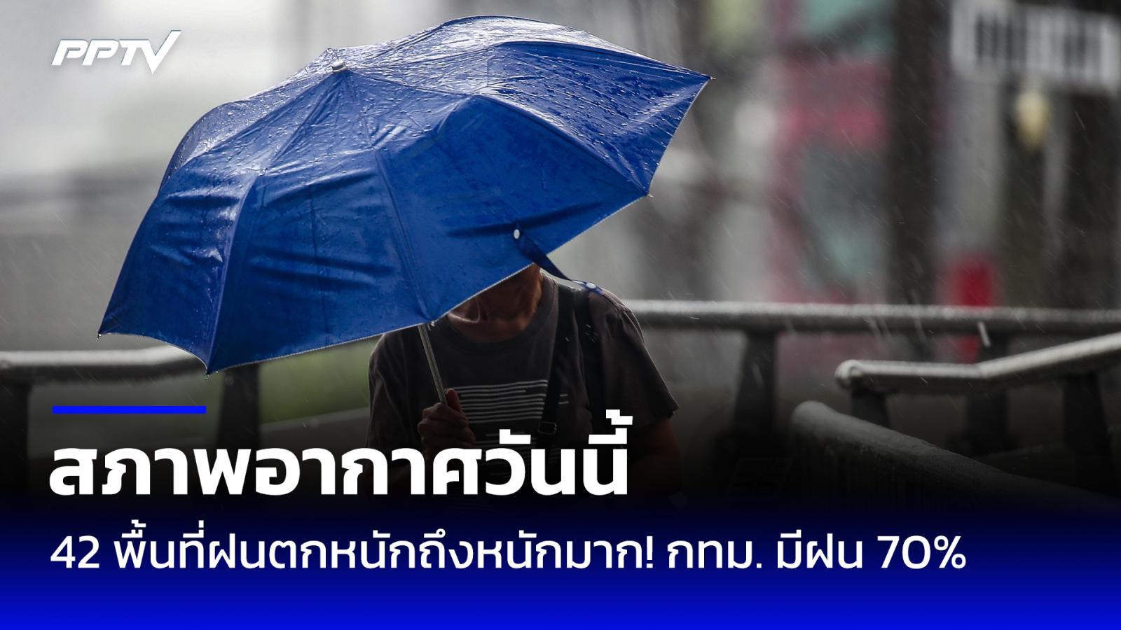 สภาพอากาศวันนี้ 42 พื้นที่ฝนตกหนักถึงหนักมาก! กทม. มีฝน 70%
